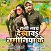 About Tani Nach Dekhawa Naginiya Ke (Bhojpuri) Song