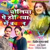 About Choliya Pe Holiya Me Bawal (Bhojpuri) Song