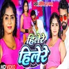 About Hilere Hilere (Bhojpuri) Song
