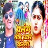 About Palang Tor Pyar Kare (Bhojpuri Lokgeet) Song