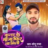 About Kular Ke Maja Fir Na Mili (Bhojpuri) Song