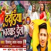 Dardiya Ukhar Dele Ba (Bhojpuri)