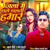 Jila Mai Chale Chalti Hamar (Bhojpuri  Song)