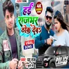 Hayi Rajbhar Thhok Deb (Bhojpuri Song)