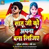 About Sahu Ji Ko Apna Bana Ligiya (Bhojpuri) Song
