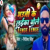 About Bhauji Ke Laika Bole Tenge Tenge (Bhojpuri) Song