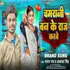 About Chamarani Ban Ke Raaj Karabe (Bhojpuri) Song