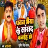 About Pawan Bhaiya Ke Sansad Banaiha Ho Song