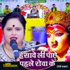 About Hansawe Lee Pachhe Pahle Rowa Ke (Bhojpuri) Song