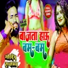 About Bajata Hau Bam Bam (Bhojpuri) Song