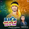 About Bjp Ke Sathe Rahbu Ki Rjd Ke Sathe Song