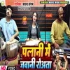 About Palani Me Jawani Rowata (Bhojpuri) Song