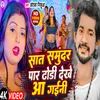 About Sat Samunder Par Dhodhi Dekhe Aa Gaini (Bhojpuri) Song