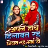 Apne Hath Hilawat Rah Jiyat Rah Bhai Ho (Viral Song)