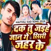 About Dak Tu Jaihe Jaan Ge Sishi Jahar Ke (Maithili) Song