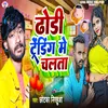 About Dhodhi Trending Me Chalata (Bhojpuri) Song