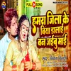 About Hamara Jila Ke Biya Dalai Ban Jaibe Mai (Bhojpuri) Song