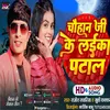 About Chauhan Ji Laika Patala (Bhojpuri Gana) Song