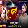 About E Chanda (Bhojpuri) Song