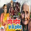 About Chhod Maiya Ghar Ke Jhamela Song