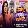 About Mirzapur Jila Ke Lag Jaai Mohar Song