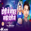 About Dhori Me Mohar Mair Detau Ge (Maithili) Song