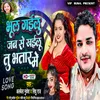About Bhul Gailu Jab Se Khailu Tu Bhatar Me (Bhojpuri) Song