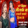 About Up Bihar Jila Ke Ba Rakhale Chamare Hilake (Bhojpuri) Song