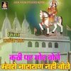 Kanthi Pe Mor Bole Mharo Narayan Nhi Bole (DEV NARAYAN JI BHAJAN)