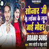 About Sonar Ji Ke Lag Jai Mohar Song