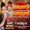 About Abhishek Singh Awara Ke Birthday Ke Badhai Song