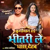 About Kurmiyaan Hain Bhitari Le Dhans Lehab (bhojpuri song) Song