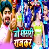 Jo Bhosri Raj Kar (Bhojpuri Song)