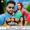 About Bhauji Ke Bahin Song