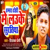 About Hamra Dhodi Me Lauki Suratiya (Bhojpuri) Song