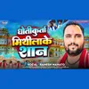 About Dhoti Kurta Mithila Ke San (Bhojpuri) Song