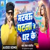 About Marabau Patne Me Gher Ke (Bhojpuri Song) Song