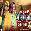 About Sahu Jaati Me Dam Ba Dabang Ba (bhojpuri song) Song