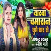 About Yarava Chamaran Leke Thar Ghumela (Bhojpuri) Song
