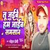 About Tu Jaibe Sasura Ham Jaib Samsan Song