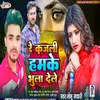 About Re Kajali Hamke Bhula Dele (Bhojpuri) Song