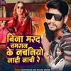 About Bina Marad Chamaran Ke Nachaniyo Nahi Nachi Re (Bhojpuri) Song