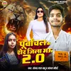 About Purwanchal Ke Sher Jila Mau 2.0 Song