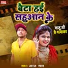 About Beta Hain Sahuaan Ke (bhojpuri song) Song