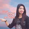 Prem Keno Shikaila