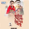 ছাইড়া গেলো প্রাণের বন্ধু