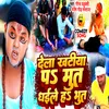 About Dela Khatiya P Mut Dhaile H Bhut (Comedy) Song
