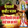 Sant Milaavaye Ram Ko Kaate Yam Ka Fhand