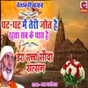 Ghat Ghat Mein Tere Jyoth Hai Rahta Sab Ke Paas Hai
