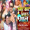 About Hamar Kaat Liha Gaal (Bhojpuri) Song